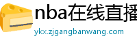 nba在线直播免费观看